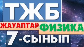 7-СЫНЫП ФИЗИКА ТЖБ ЖАУАПТАРЫ 4-ТОҚСАН ТОЛЫҚ!