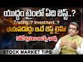 War Time: Trading or Investing – Which Is Best? | Stock Market Crash Explained | Andhra Prabha News