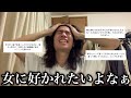 【※モテる男は絶対しない】女性に聞いた勘違い男のキモい言動が終わってるwww
