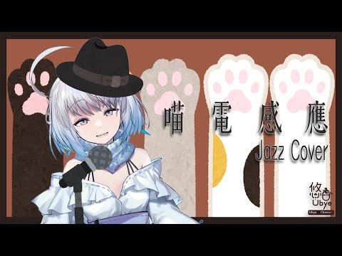 喵電感應 Jazz｜悠白Ubye (cover)