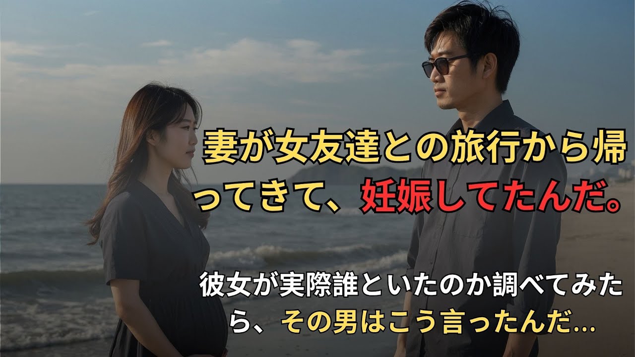 私の妻は旅行中に出会った男性の子を妊娠しましたが、私はその男性を見つけ、予想外のことが起こりました...