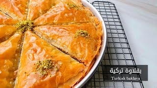 How to make baklava in a successful way, such as the shops! | Turkish baklava