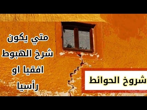 متي يكون شرخ الهبوط افقي ومتي يكون رأسي و متي يكون مائل اخطر انواع شروخ الهبوط