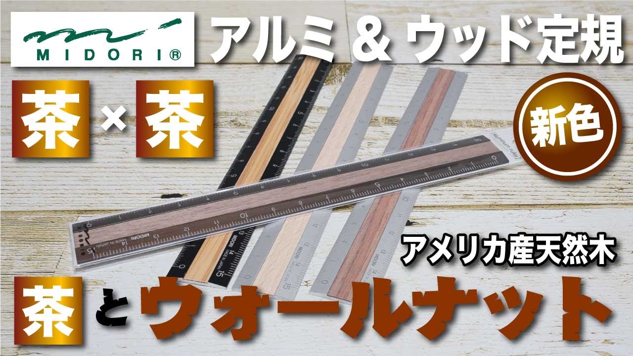文房具紹介】新色ですよ新色！！Midori ミドリアルミ＆ウッド定規 茶 