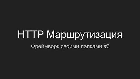 HTTP маршрутизация, PHP Framework своими лапками #3