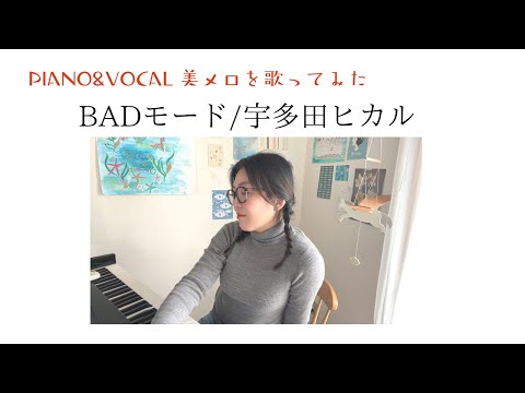 BADモードカバー（PIANO&VOCAL ）