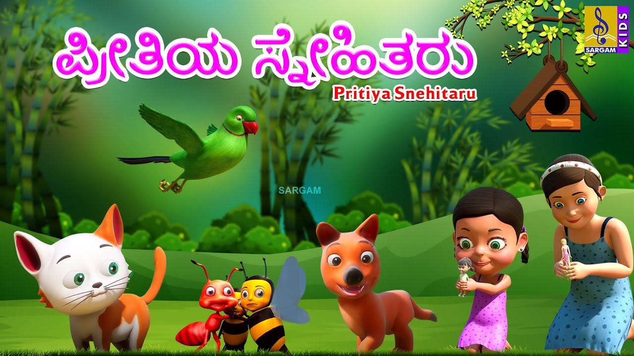 ಪ್ರೀತಿಯ ಸ್ನೇಹಿತರು | Pritiya Snehitaru | Moral Stories In Kannada | Cartoon Stories #kidsstories