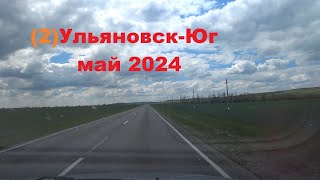 видео: Ульяновск-Юг ч.2 май 2024 Волгоград-Пятигорск картинка: Ульяновск-Юг ч.2 май 2024 Волгоград-Пятигорск