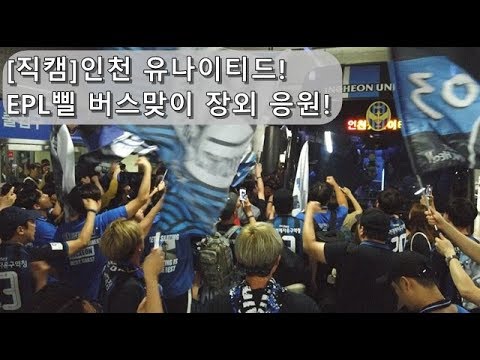 [직캠]인천 써포터! 서울전 앞두고 EPL삘 버스맞이 장외 응원