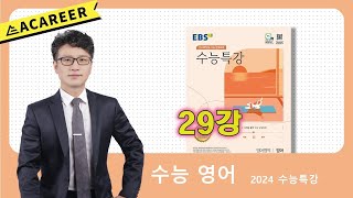 2024 수능특강 29강