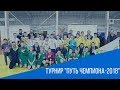 ФУТБОЛ. Турнир "Путь Чемпиона - 2018"