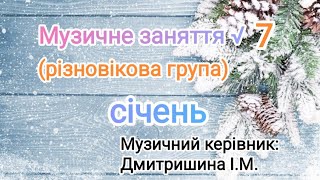 Музичне заняття √7 для різновікової групи