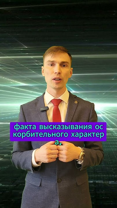 Что грозит за оскорбление в группе мессенджера?#shorts #адвокат Алексей ...