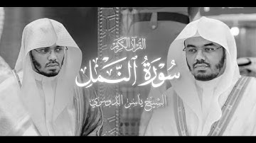 سورة النمل - الشيخ ياسر الدوسري - 1425 هـ