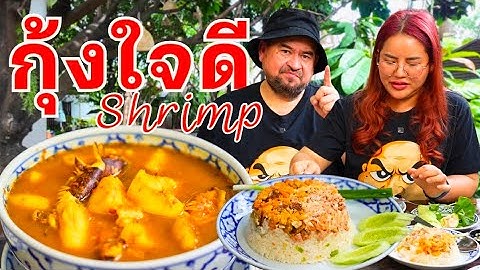 หม่อมถนัดแดก | กุ้งใจดี Shrimp | ตำนาน 15 ปี แห่งวัชรพล