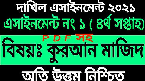 Dakil 2021 Quran Mazid Assignment 4th week.দাখিল ২০২১ কুরআন মাজিদ এসাইনমেন্ট ৪র্থ সপ্তাহ