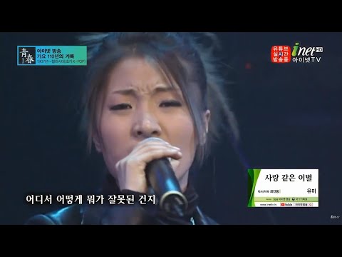 유미(Yumi) - 사랑 같은 이별(2000年) | 가요110년사 청춘(靑春)