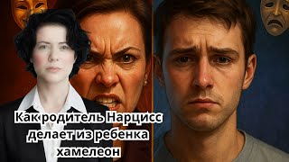 картинка: Как родитель Нарцисс делает из ребенка хамелеона