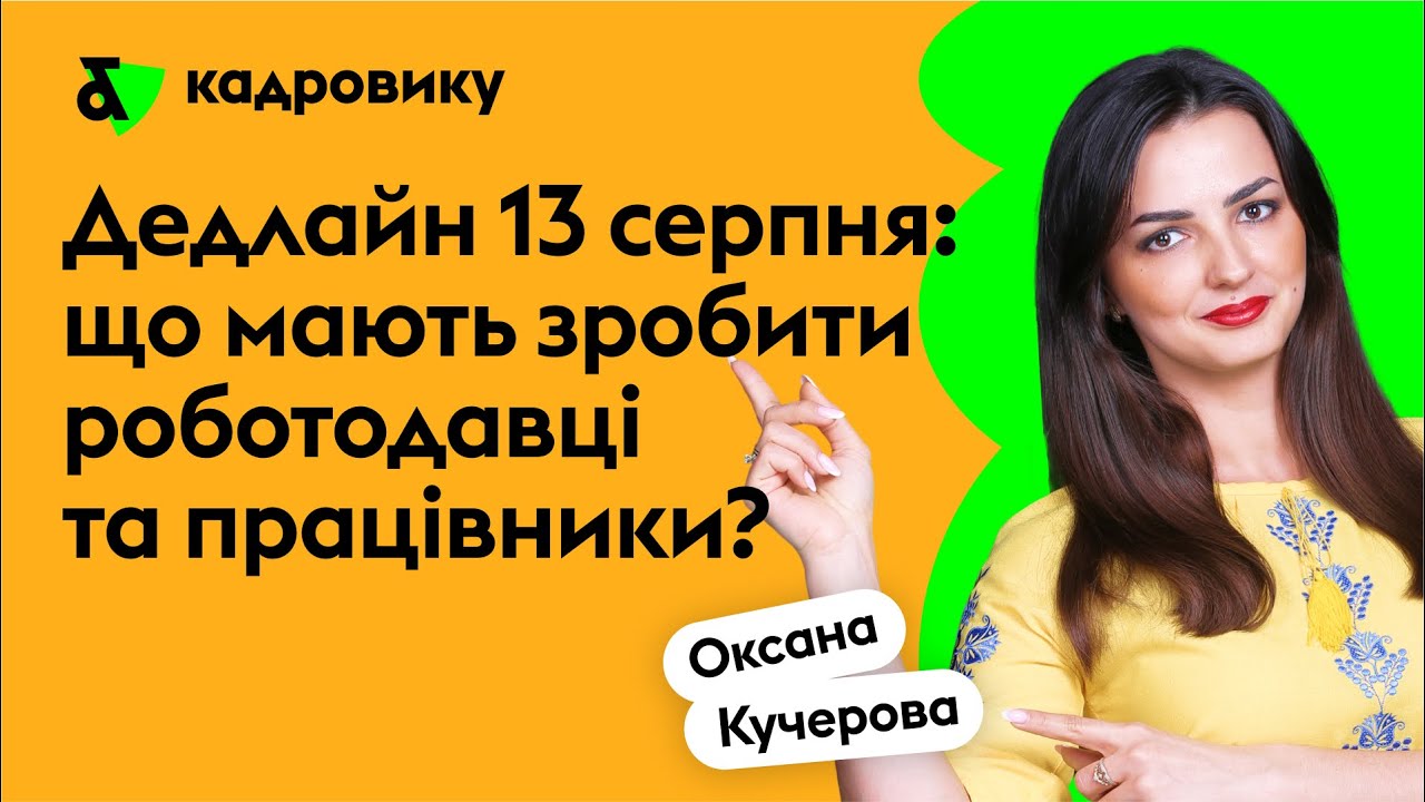 Дедлайн 13 серпня: що мають зробити роботодавці та працівники?