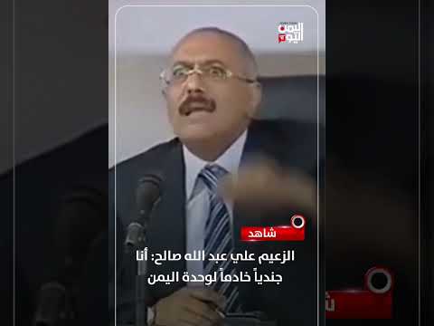 علي عبد الله صالح: جندي لوحدة اليمن..ووحدة الوطن مغنم!