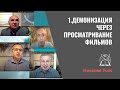 1. Демонизация через просматривание фильмов