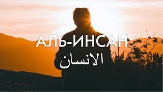 Сура 76-я Аль-Инсан. Асхат Гиматдинов