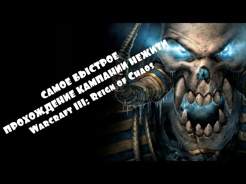 САМОЕ БЫСТРОЕ ПРОХОЖДЕНИЕ КАМПАНИИ НЕЖИТИ Warcraft III: Reign of Chaos (СПИДРАН)