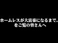 ホームレスが大富豪になるまで。をご覧の皆様へ