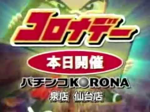 パチンココロナCM 宮城県ローカル