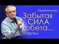 Забытая сила обета - 1 - Сергей Витюков │Проповеди христианские