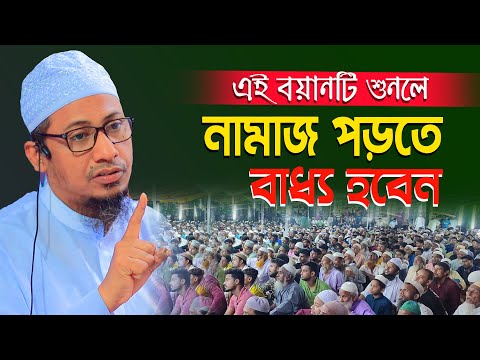 এই বয়ানটি শুনলে নামাজ পড়তে বাধ্য হবেন | anisur rahman ashrafi | আনিসুর রহমান আশরাফী অফিসিয়াল – মাওলানা আনিসুর রহমান আশরাফী