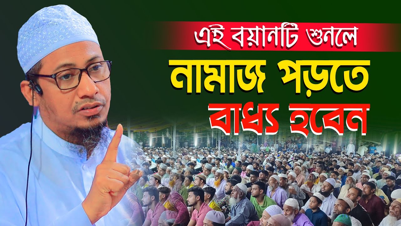 এই বয়ানটি শুনলে নামাজ পড়তে বাধ্য হবেন | anisur rahman ashrafi | আনিসুর রহমান আশরাফী অফিসিয়াল
