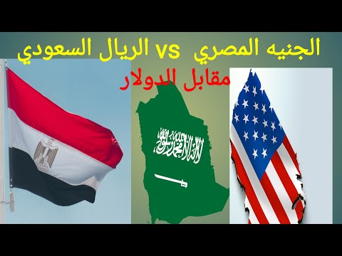 الريال السعودي مقابل الجنيه المصري الجنيه المصرى اليوم كم يساوي واحد جنيه دولار أمريكي