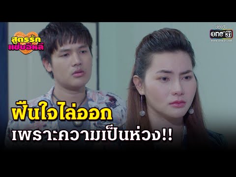ฝืนใจไล่ออก เพราะความเป็นห่วง!! | HIGHLIGHT สูตรรักแซ่บอีหลี EP.16 | 7 ธ.ค.63 | one31