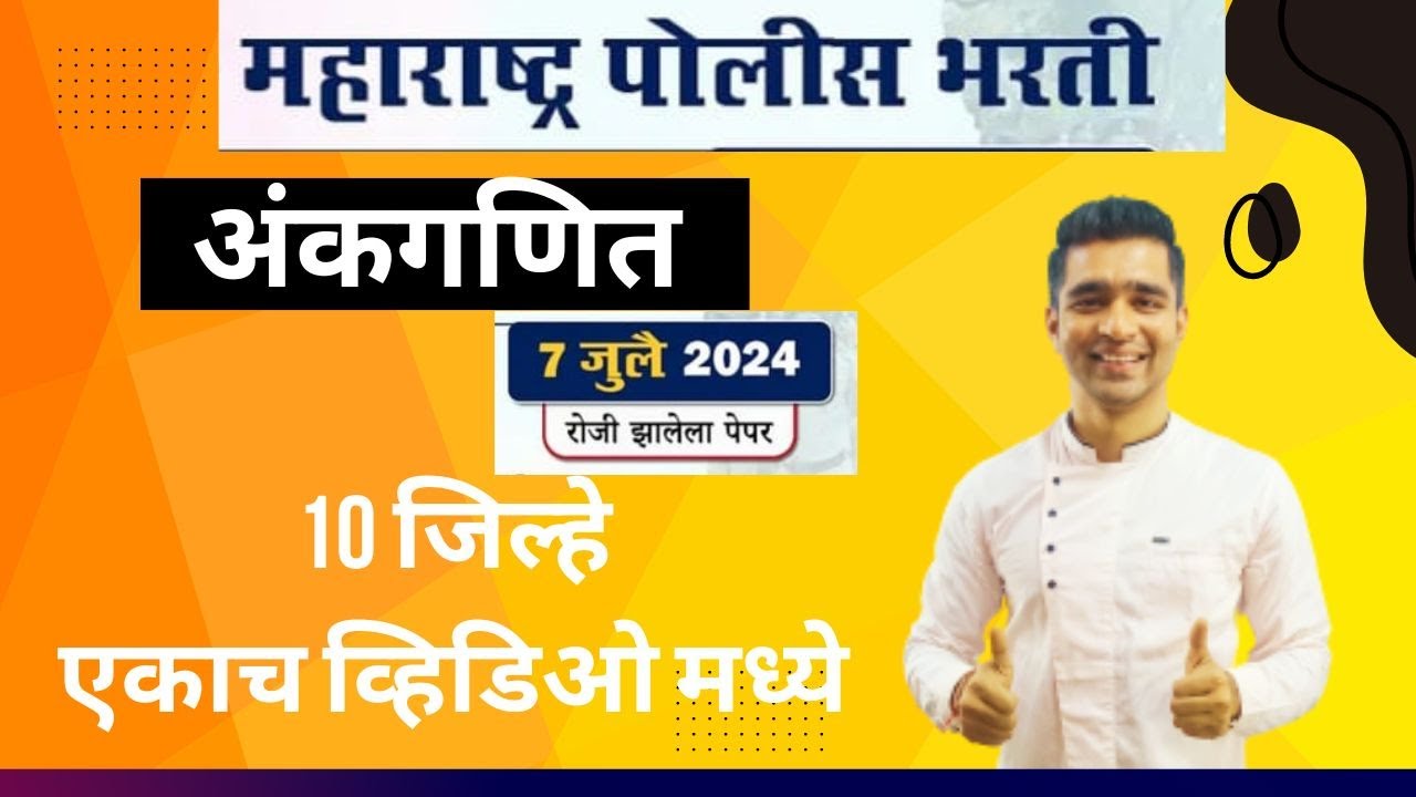 Police bharti 2024 || अंकगणित || 10 जिल्हे | भाग 1