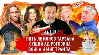 Тарзан изменяет Королевой / Трамп перепутал войска / Рогозин назвал Венеру русской планетой / МИНАЕВ