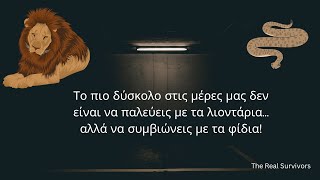 Λιονταρια και φιδια στον δρομο σας - The Real Survivors