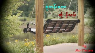 Video thumbnail of "ခုံတန္းေလး - နီလန္း"