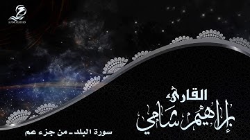 الشيخ / إبراهيم شامي سورة البلد ــ من جزء عم