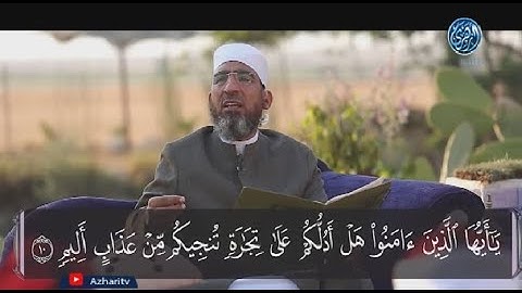 الكتاب الكبير || «جزء قد سمع» سورة الصف ( 10 )