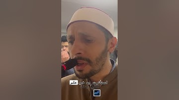 من دعاء الوتر لفضيلة الشيخ القارئ عبد الرحمن ابو اليزيد #اسلام #رمضان #محمد_ﷺ_نبيي #دارمشتات