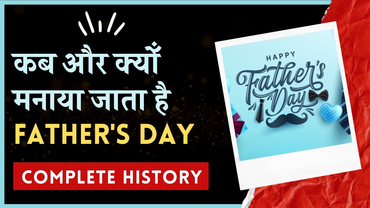 why we celebrate father's day | father's day history | fathers day status | when is fathers day