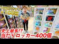 【神回】ハズレなし当たりロッカー400個!?鹿児島の1000円ガチャ100回やってみたら大当たり連発!!!【10万円分】