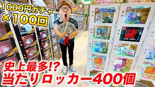 【神回】ハズレなし当たりロッカー400個!?鹿児島の1000円ガチャ100回やってみたら大当たり連発!!!【10万円分】