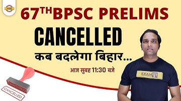 67th bpsc paper leak | 67th bpsc paper cancel | bpsc prelims exam cancelled | bihar exam by exampur