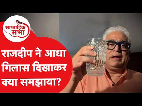 What did Rajdeep Sardesai explain by showing half a glass on the show?