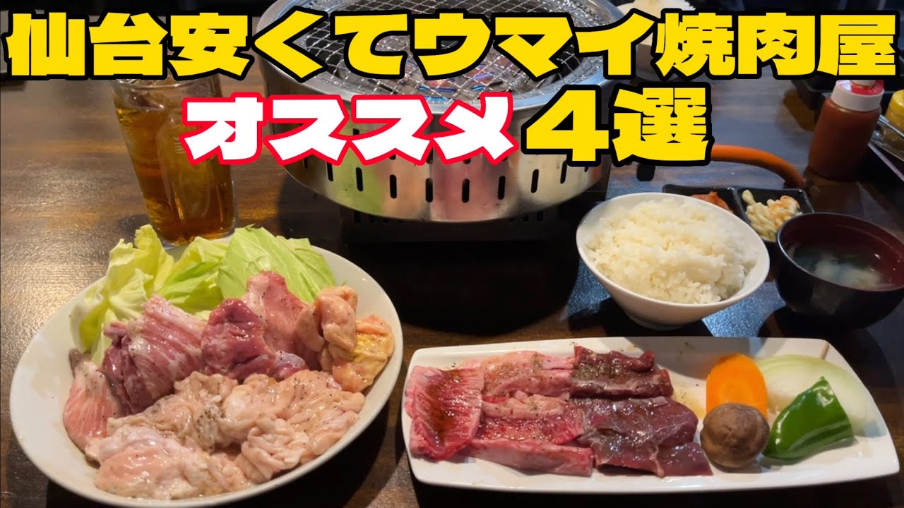 仙台の安くてウマイ焼肉屋オススメ4選【仙台グルメ】