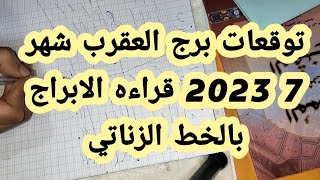 توقعات برج العقرب شهر 7 2023 قراءه الابراج بالخط الزناتي