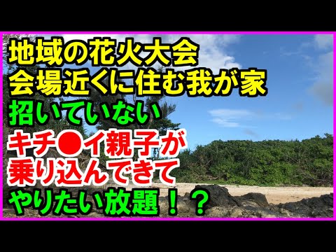 【スカッとする話】今日は地域の花火大会。会場近くに住む我が家で鑑賞していたら、招かざる客が！非常識親子がやりたい放題！？（スカッとカーニバル）