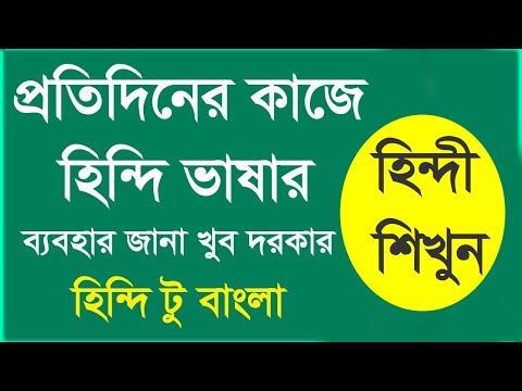 Spoken Hindi to Bangla - Learn Hindi with Bengali - Hindi to Bangla Tutorial - Hindi course Bangla